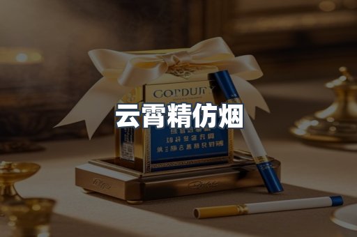 云霄精仿烟